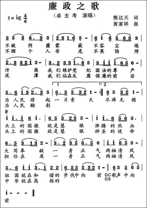 廉政之歌-熊达天词-黄家祥曲