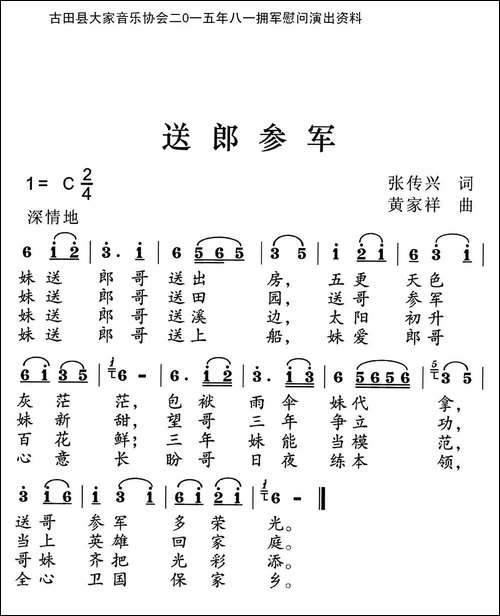 送郎参军-张传兴词-黄家祥曲