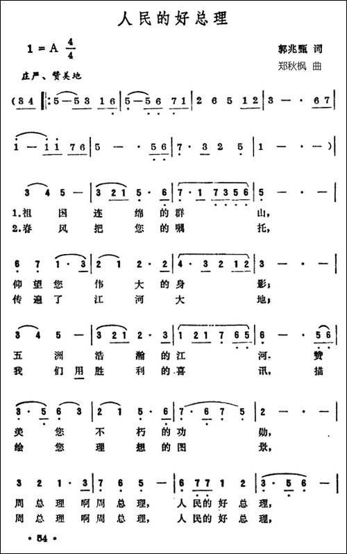 人民的好总理-郭兆甄词-郑秋枫曲