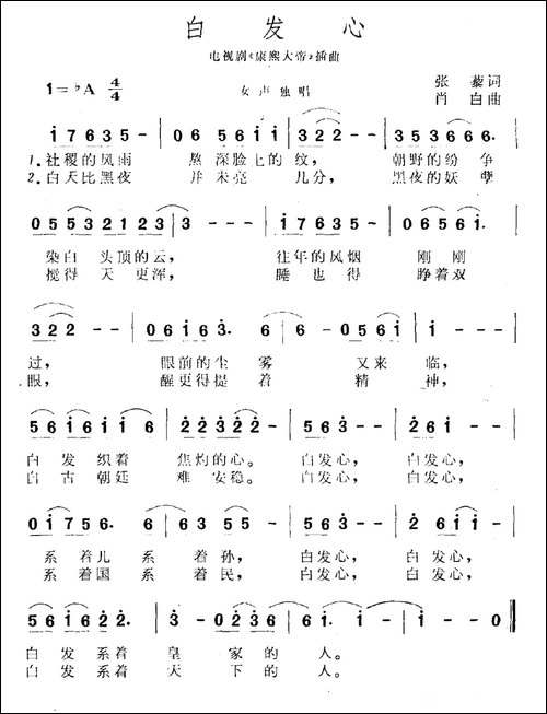 白发心-电视剧《康熙大帝》插曲