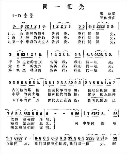 同一祖先-瞿琮词-王佑贵曲