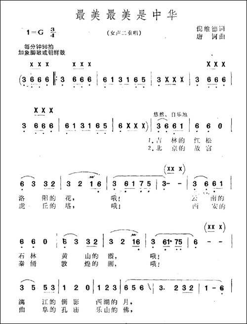 最美最美是中华-倪维德词-唐诃曲