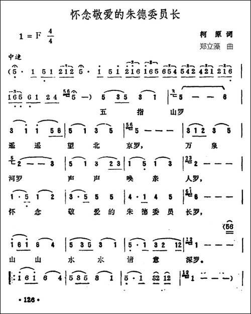 怀念敬爱的朱德委员长