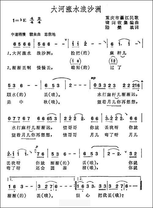 大河涨水浪沙洲-重庆市綦江县民歌