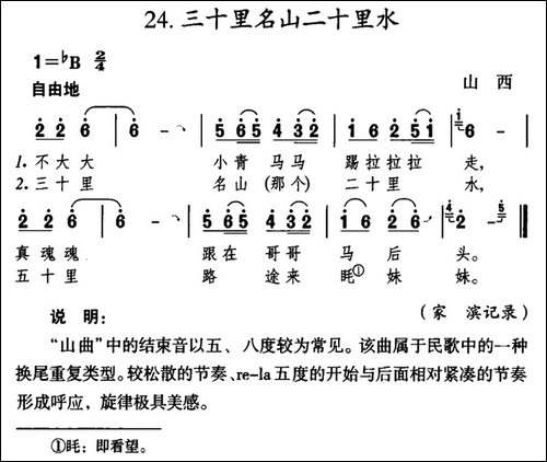 三十里名山二十里水-陕西民歌-4个版本