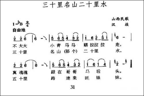 三十里名山二十里水-陕西民歌-4个版本
