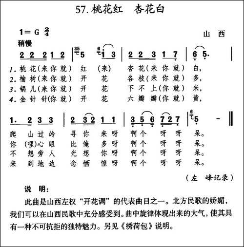 桃花红-杏花白-山西左权民歌