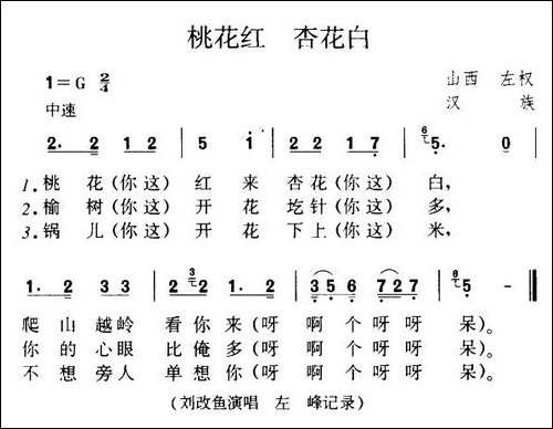 桃花红-杏花白-山西左权民歌