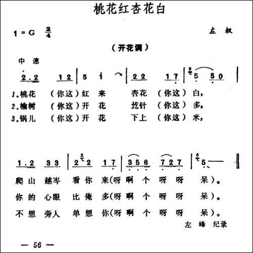 桃花红-杏花白-山西左权民歌