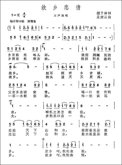 故乡恋情-胡子林词-孟庆云曲