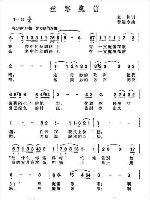 丝路魔笛