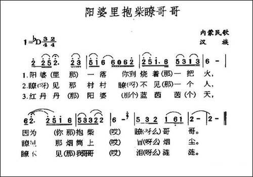 阳婆里抱柴瞭哥哥-内蒙民歌