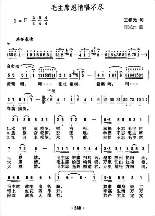 毛主席恩情唱不尽