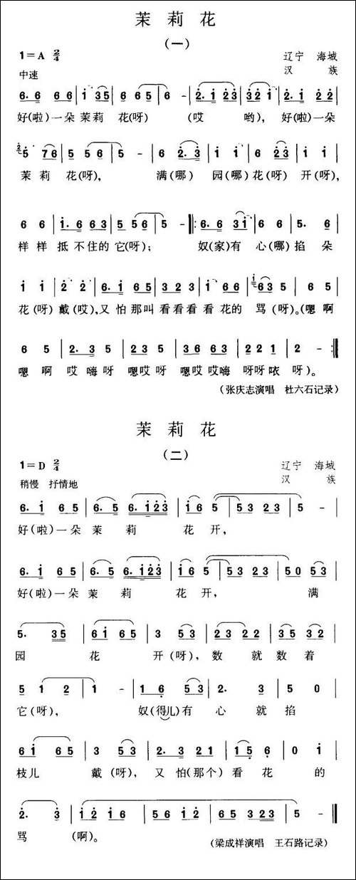 茉莉花-辽宁海城汉民歌