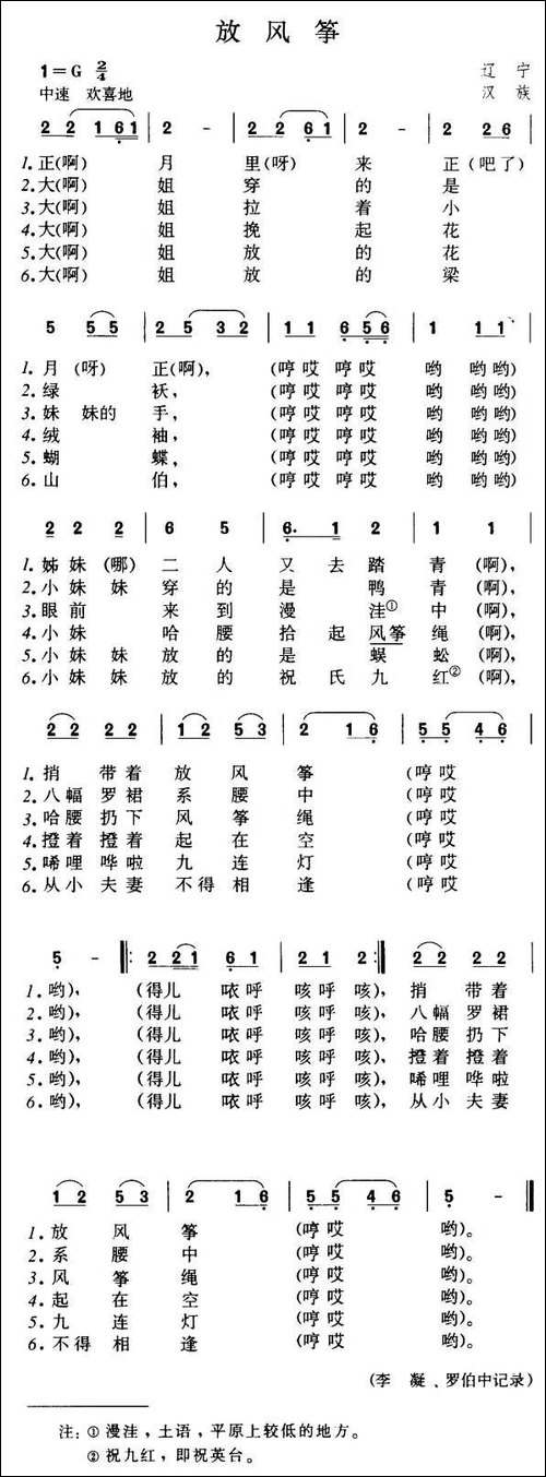放风筝-辽宁民歌