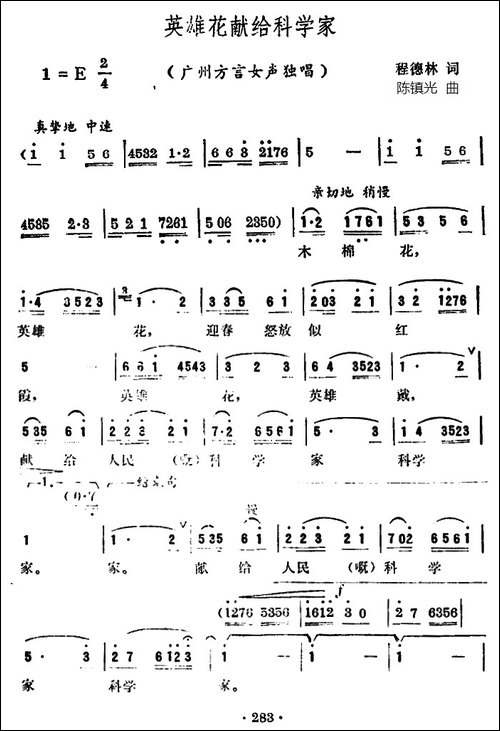 英雄花献给科学家-广州方言歌曲