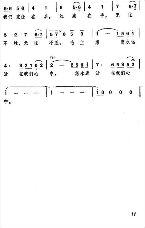 毛主席，您永远活在我们心中