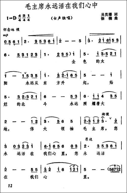 毛主席永远活在我们心中-吴英珊词-徐楠曲