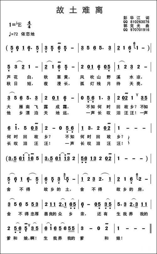 故土难离-彭江华词-郭克光曲