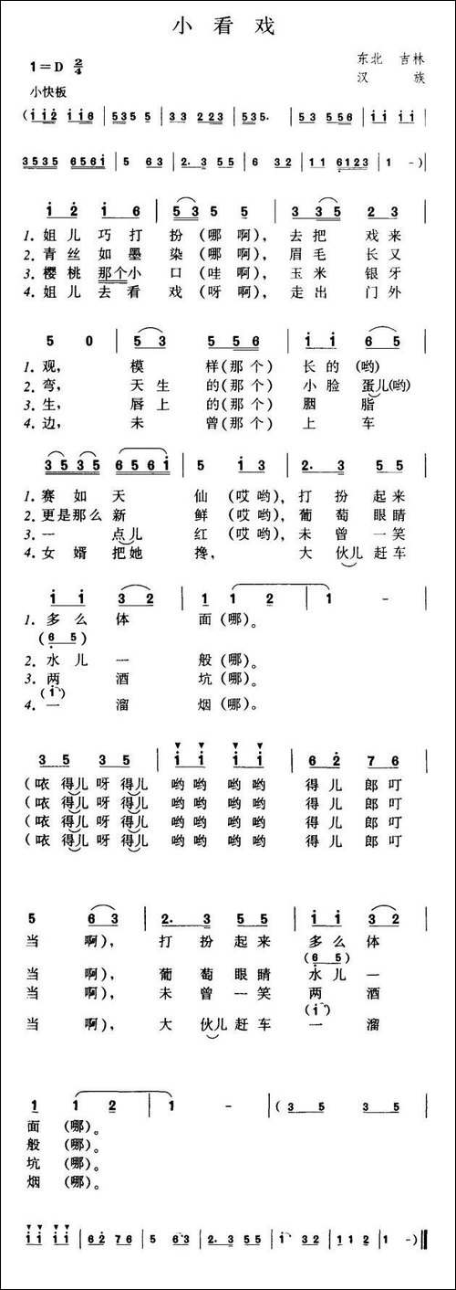 小看戏-辽宁民歌