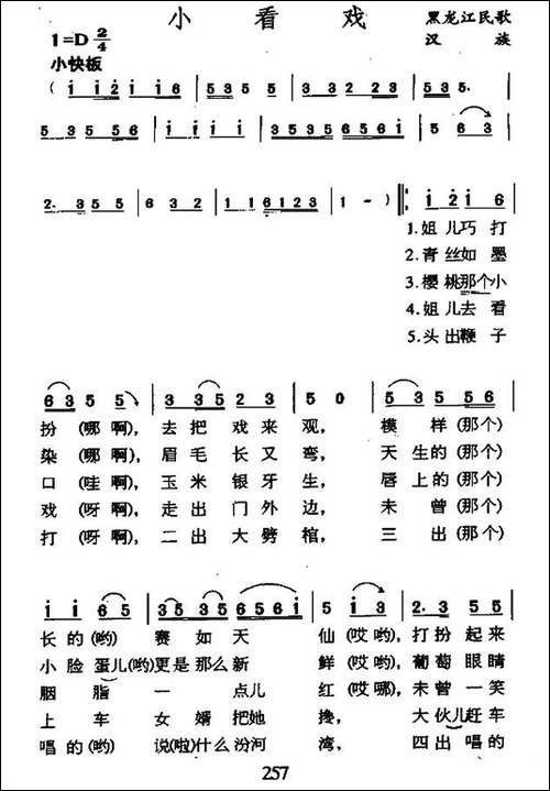 小看戏-辽宁民歌