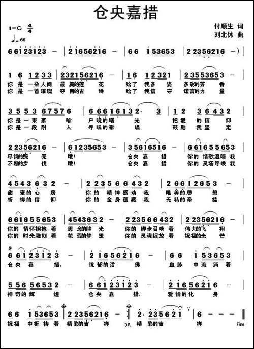 仓央嘉措-付顺生词-刘北休曲