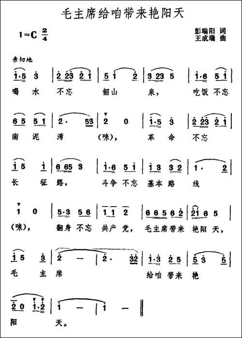 毛主席给咱带来艳阳天