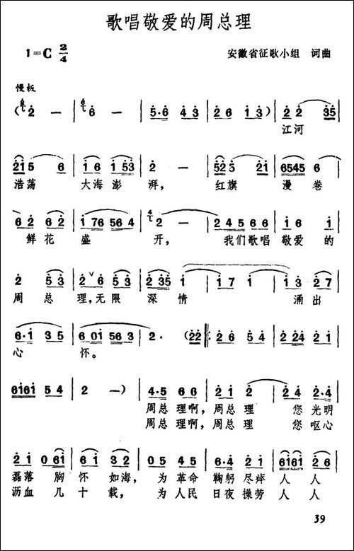 歌唱敬爱的周总理-安徽省征歌小组词曲