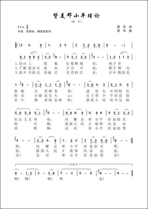赞美邓小平理论-独唱傣族风格歌曲