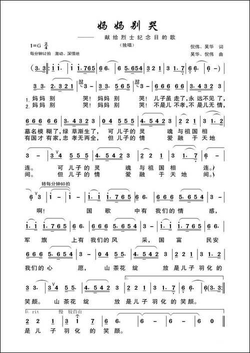 妈妈别哭-献給烈士节的歌
