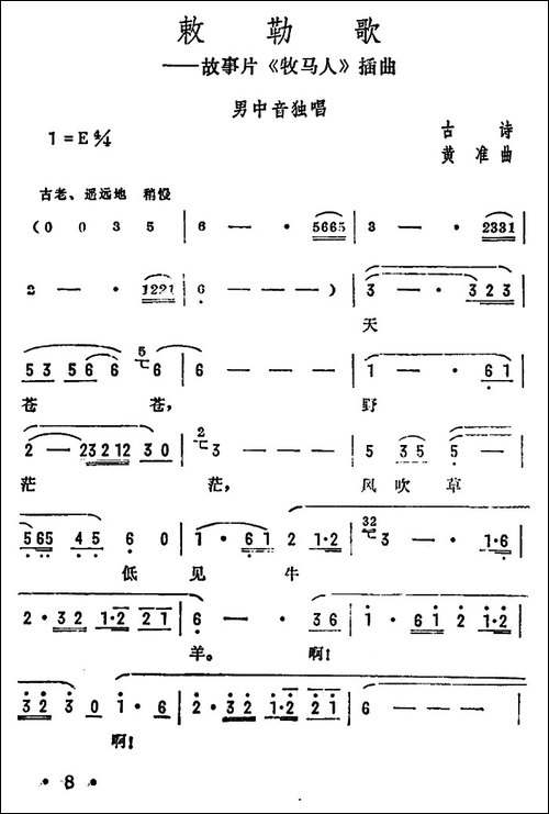 敕勒歌-故事片《牧马人》插曲