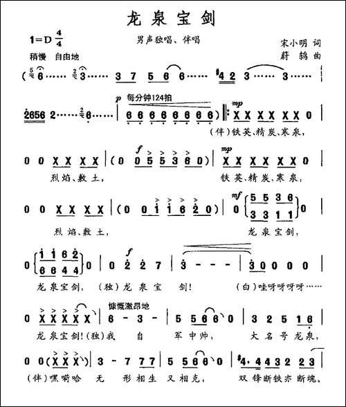 龙泉宝剑-宋小明词-蔚鸫曲