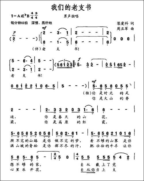 我们的老支书-梁爱科词-周正军曲