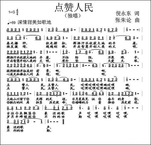 点赞人民-倪永东词-张朱论曲