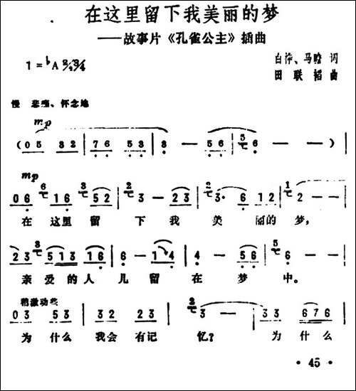 在这里留下我美丽的梦-电影《孔雀公主》插曲