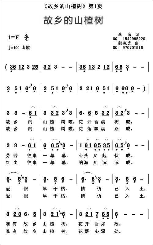 故乡的山楂树-李良词-郭克光曲