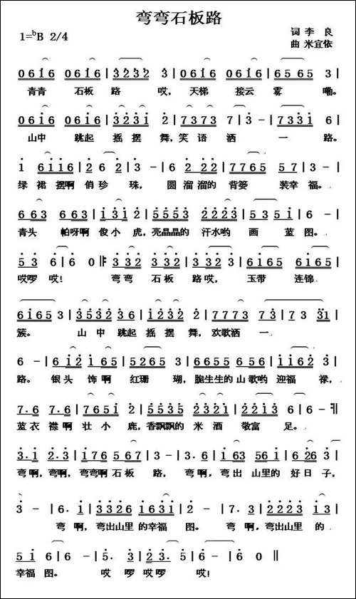 弯弯石板路-李良词-米宜依曲