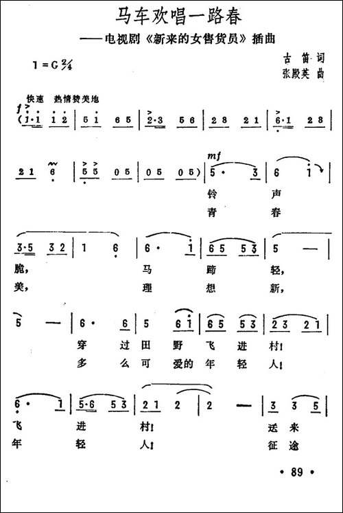 马车欢唱一路春-电视剧《新来的女售货员》插曲
