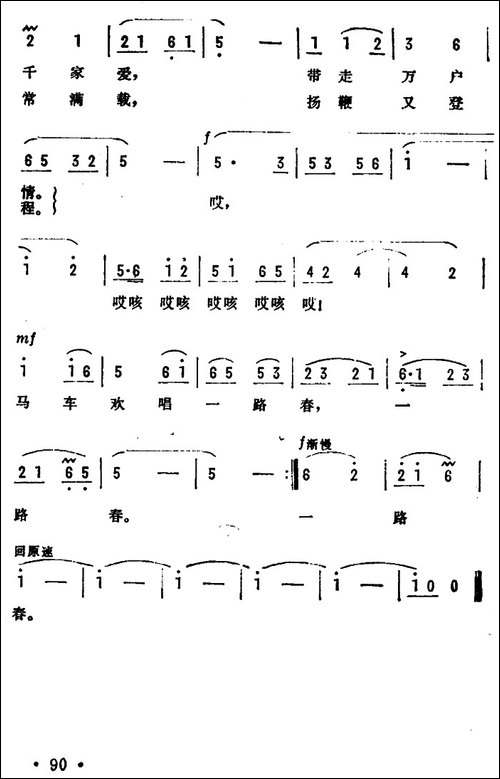 马车欢唱一路春-电视剧《新来的女售货员》插曲