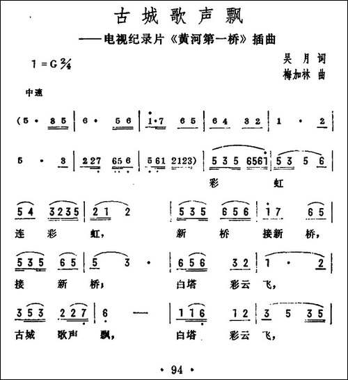古城歌声飘-电视纪录片《黄河第一桥》插曲