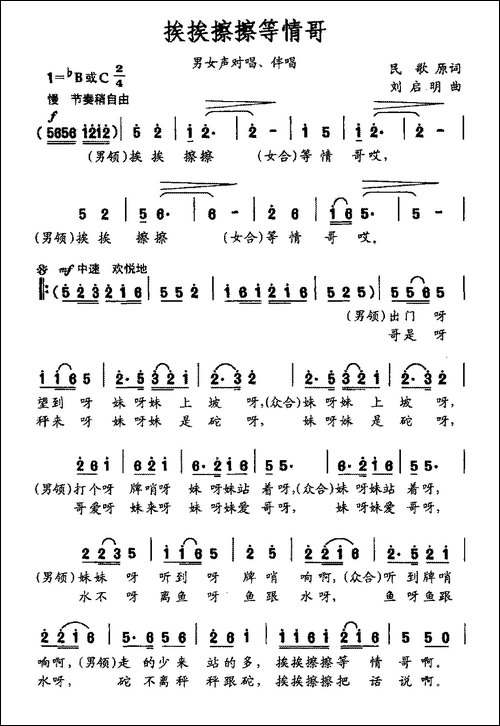 挨挨擦擦等情歌-男女声对唱、伴唱
