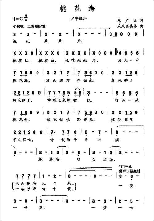 桃花海-郑广文词-采风团集体曲
