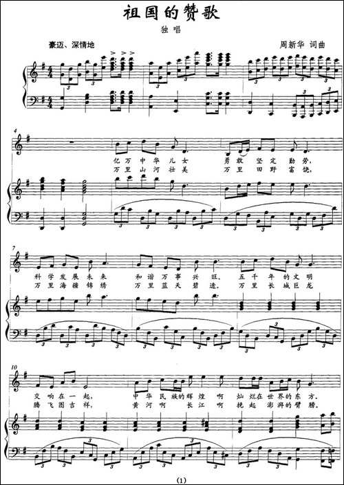 祖国的赞歌-周新华词曲、正谱