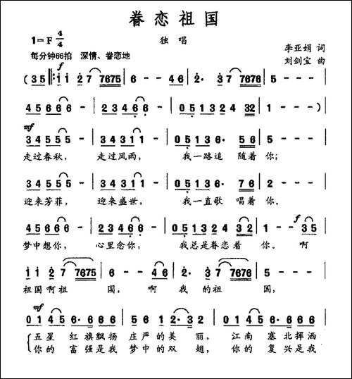 眷恋祖国-李亚娟词-刘剑宝曲