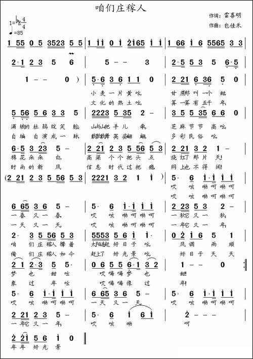 咱们庄稼人-雷喜明词-包佳禾曲