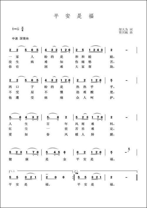 平安是福-邬大为词-贾兴毓曲