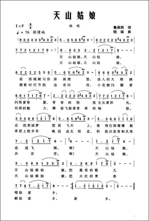天山姑娘-鲁淑然词-钱诚曲