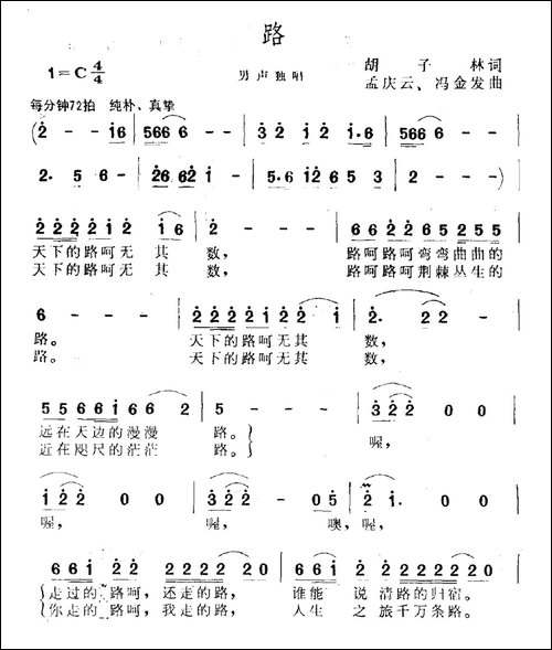 路-胡子林词-孟庆云曲