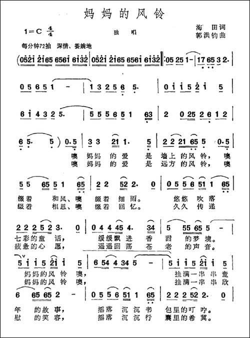 妈妈的风铃-海田词-郭洪钧曲