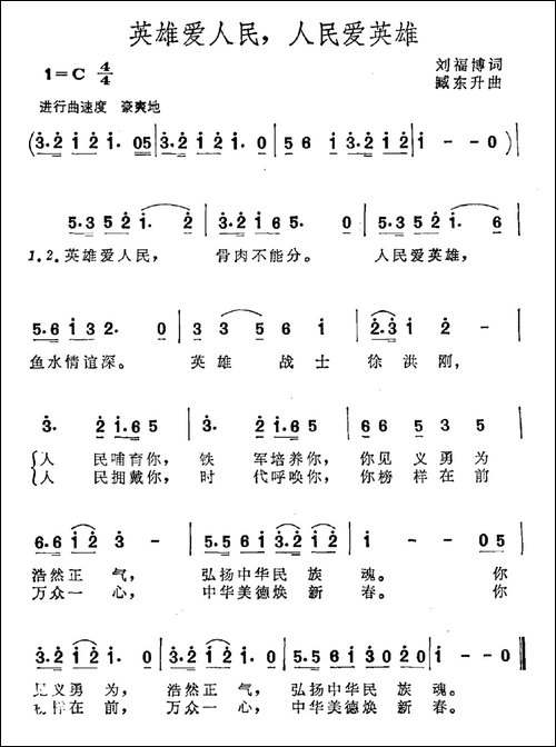英雄爱人民，人民爱英雄